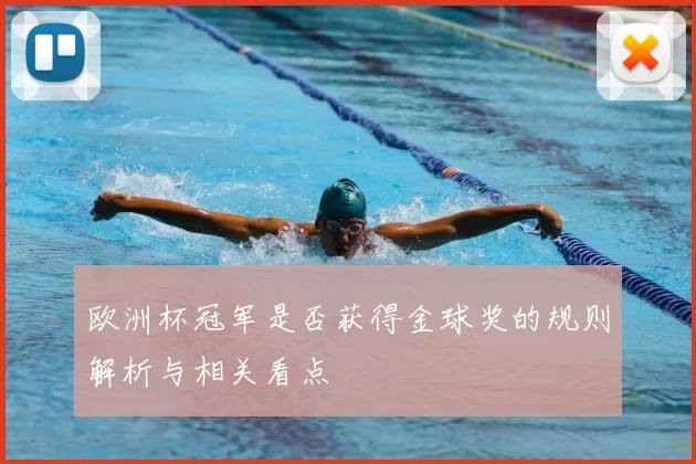 欧洲杯冠军是否获得金球奖的规则解析与相关看点