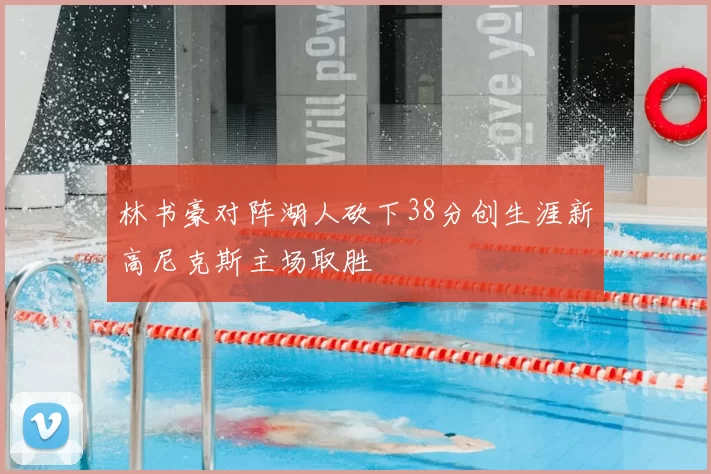 林书豪对阵湖人砍下38分创生涯新高尼克斯主场取胜