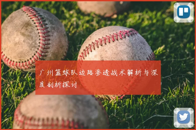 广州篮球队边路渗透战术解析与深度剖析探讨