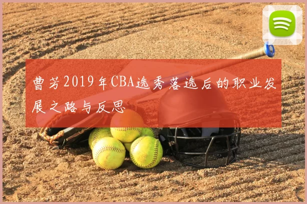 曹芳2019年CBA选秀落选后的职业发展之路与反思