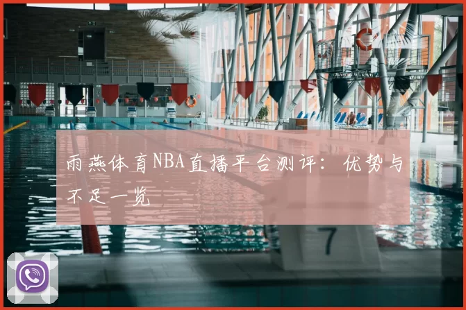 雨燕体育NBA直播平台测评：优势与不足一览
