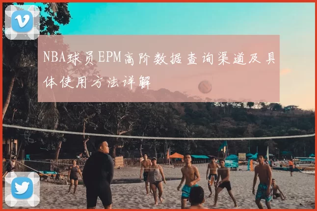 NBA球员EPM高阶数据查询渠道及具体使用方法详解