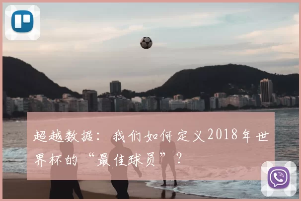 超越数据:我们如何定义2018年世界杯的“最佳球员”?