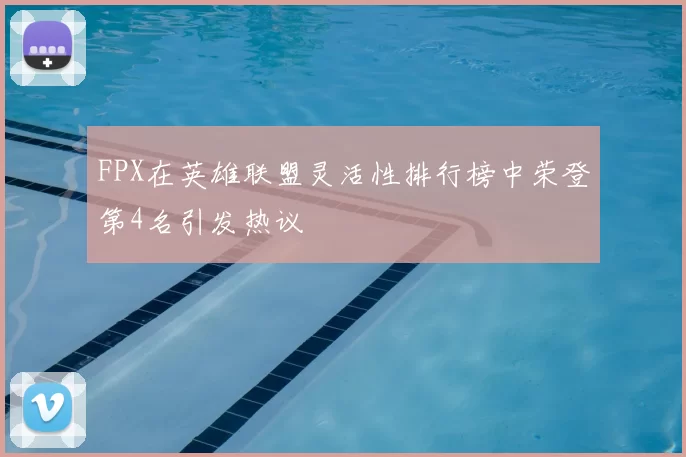 FPX在英雄联盟灵活性排行榜中荣登第4名引发热议