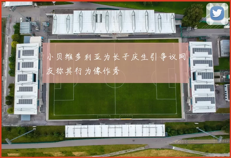 小贝维多利亚为长子庆生引争议网友称其行为像作秀