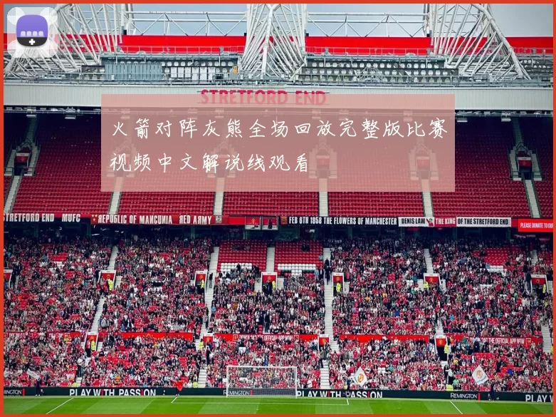 火箭对阵灰熊全场回放完整版比赛视频中文解说线观看