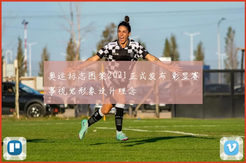 奥运标志图案2021正式发布 彰显赛事视觉形象设计理念