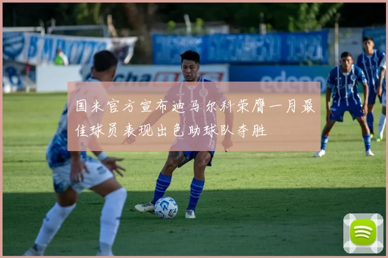 国米官方宣布迪马尔科荣膺一月最佳球员表现出色助球队夺胜