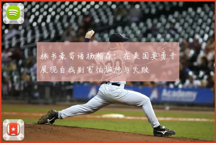 林书豪寄语杨瀚森:在美国要勇于展现自我别害怕尴尬与失败