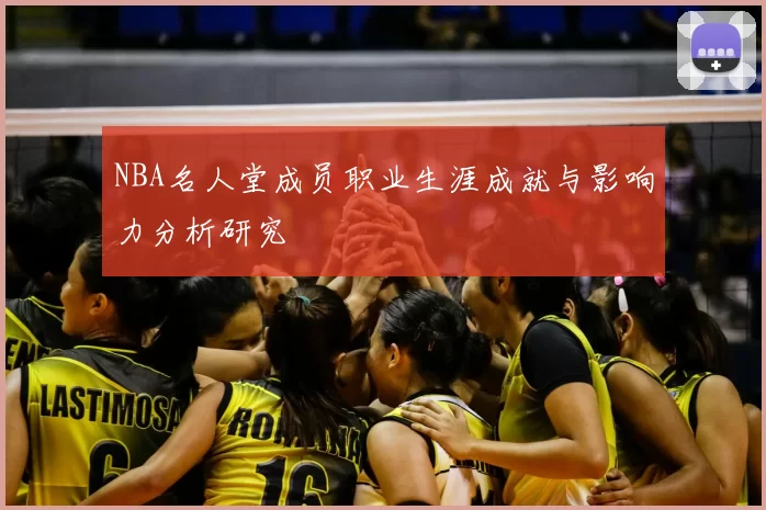 NBA名人堂成员职业生涯成就与影响力分析研究