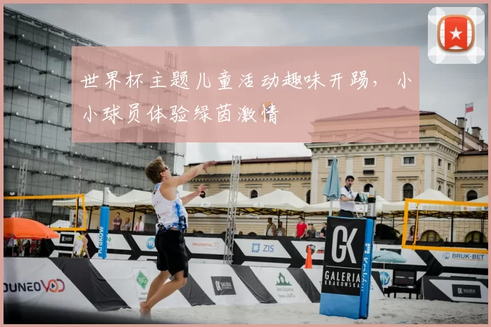 世界杯主题儿童活动趣味开踢,小小球员体验绿茵激情