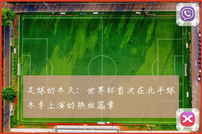 足球的冬天:世界杯首次在北半球冬季上演的热血篇章