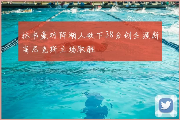 林书豪对阵湖人砍下38分创生涯新高尼克斯主场取胜