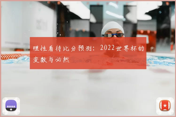 理性看待比分预测：2022世界杯的变数与必然