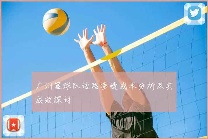广州篮球队边路渗透战术分析及其成效探讨