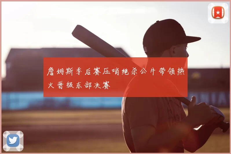 詹姆斯季后赛压哨绝杀公牛带领热火晋级东部决赛