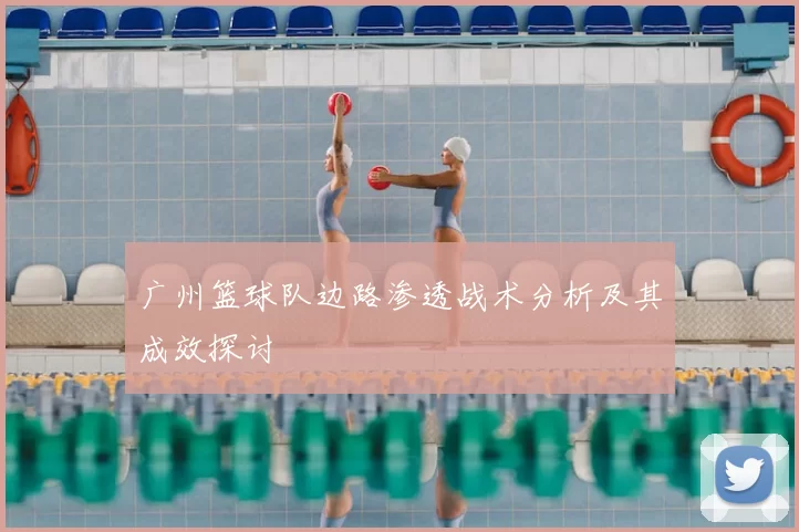 广州篮球队边路渗透战术分析及其成效探讨