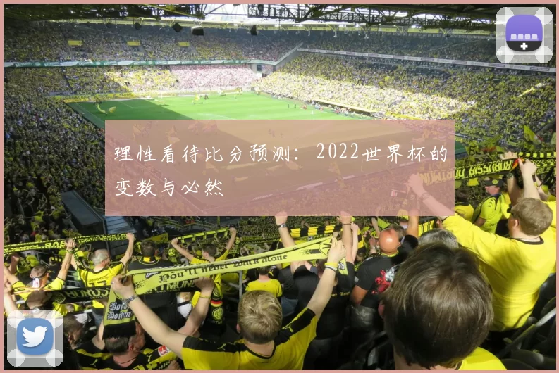 理性看待比分预测：2022世界杯的变数与必然