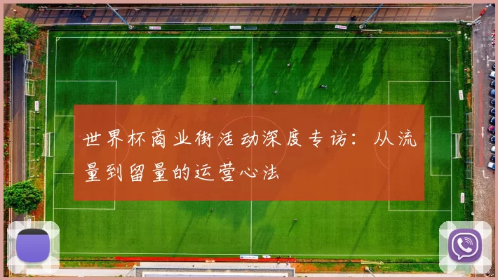 世界杯商业街活动深度专访:从流量到留量的运营心法