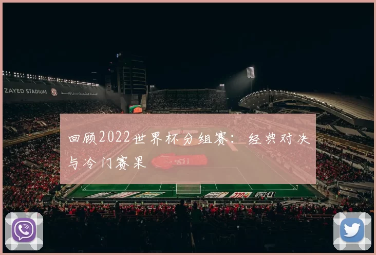 回顾2022世界杯分组赛:经典对决与冷门赛果