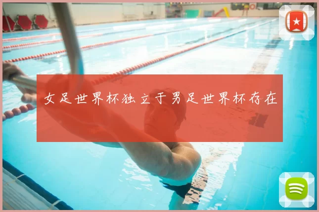 女足世界杯独立于男足世界杯存在