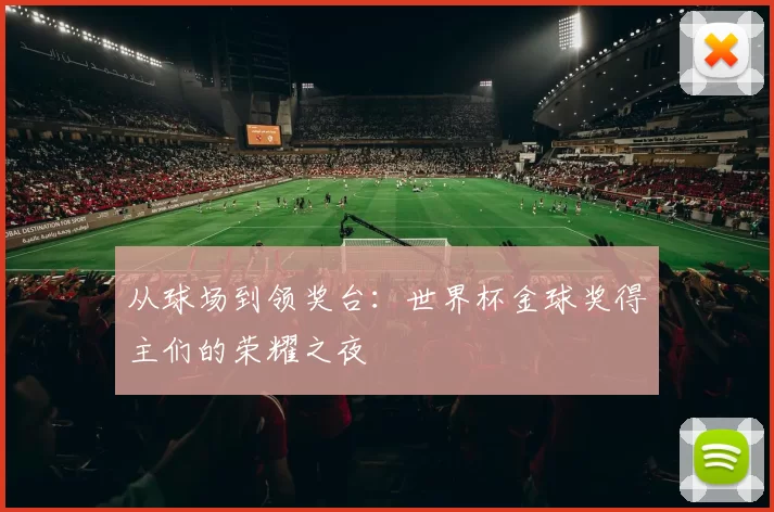 从球场到领奖台:世界杯金球奖得主们的荣耀之夜