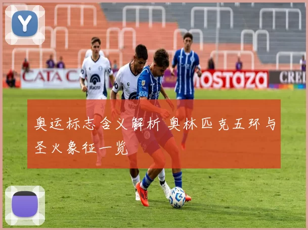 奥运标志含义解析 奥林匹克五环与圣火象征一览
