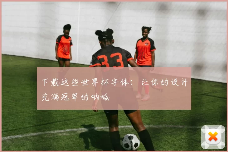 下载这些世界杯字体：让你的设计充满冠军的呐喊