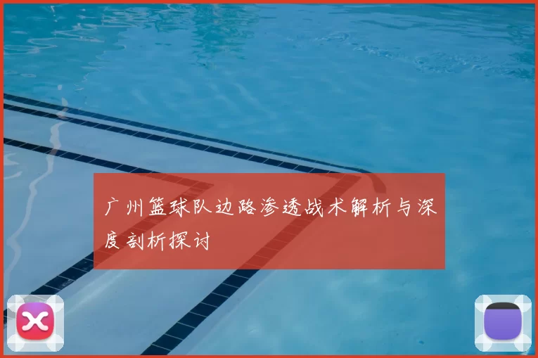 广州篮球队边路渗透战术解析与深度剖析探讨