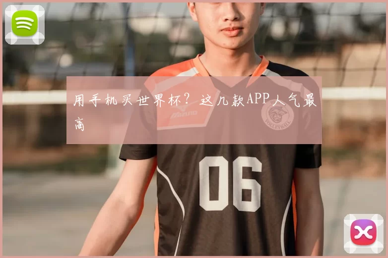 用手机买世界杯?这几款APP人气最高
