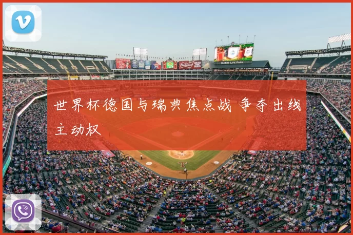 世界杯德国与瑞典焦点战 争夺出线主动权
