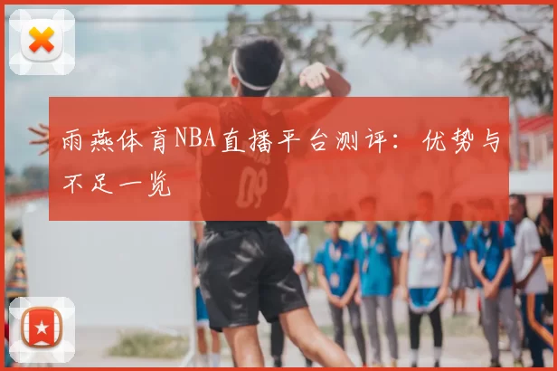 雨燕体育NBA直播平台测评:优势与不足一览