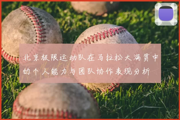 北京极限运动队在马拉松大满贯中的个人能力与团队协作表现分析
