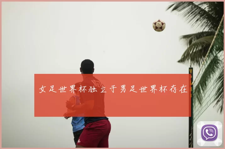 女足世界杯独立于男足世界杯存在